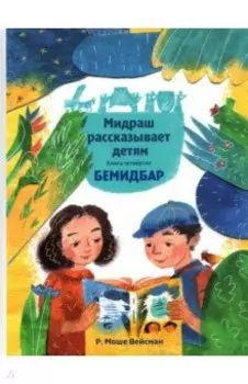 Мидраш рассказывает детям. Книга Бемидбар