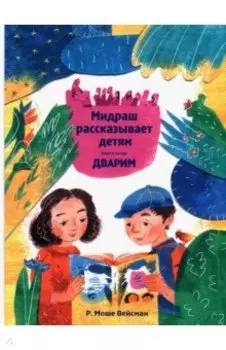 Мидраш рассказывает детям. Книга Дварим