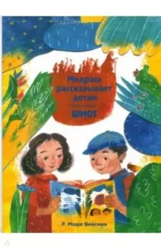 Мидраш рассказывает детям. Книга Шмот. Книга 2