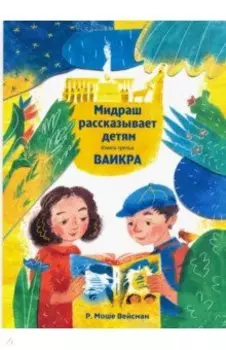 Мидраш рассказывает детям. Книга Ваикра