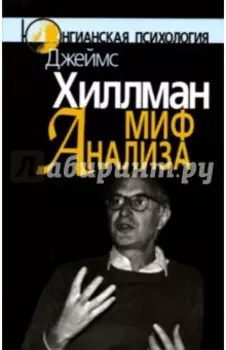 Миф анализа: Три очерка по архетипической психологии