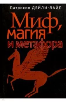 Миф, магия и метафора. Путешествие к сердцу творчества