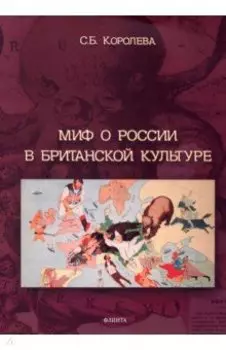 Миф о России в британской культуре. Монография