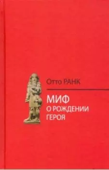 Миф о рождении героя