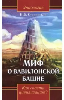 Миф о Вавилонской башне. Как спасти цивилизацию?