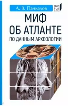 Миф об Атлантиде по данным археологии