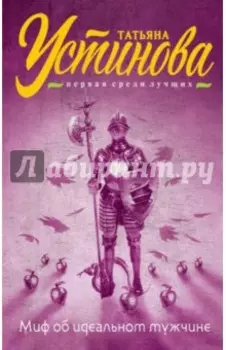 Миф об идеальном мужчине