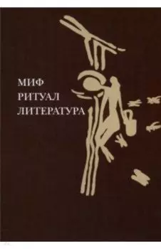Миф, ритуал, литература
