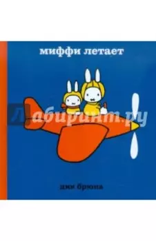 Миффи летает