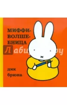 Миффи-волшебница