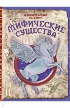 Мифические существа