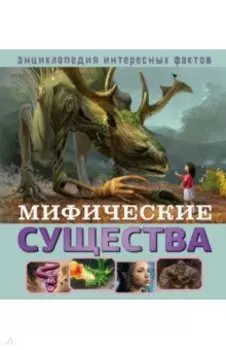 Мифические существа