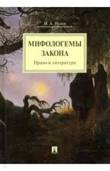 Мифологемы закона. Право и литература. Монография