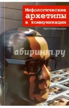 Мифологические архетипы в коммуникации