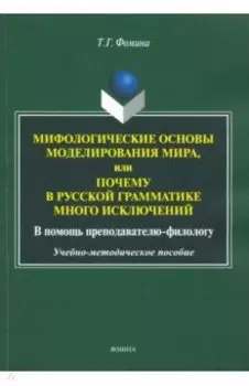 Мифологические основы моделирования мира, или Почему в русской грамматике много исключений