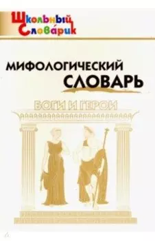 Мифологический словарь. Боги и герои