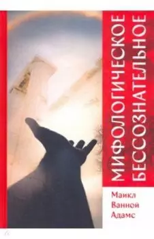 Мифологическое бессознательное