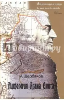 Мифология Адама Смита