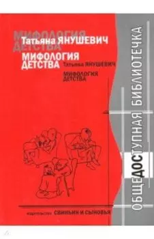 Мифология детства