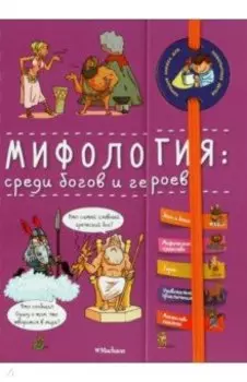 Мифология. Среди богов и героев