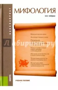 Мифология. Учебное пособие