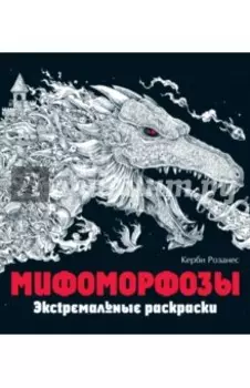 Мифоморфозы. Экстремальные раскраски