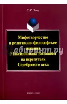 Мифотворчество и религиозно-философские искания Максимилиана Волошина на перепутьях Серебряного века