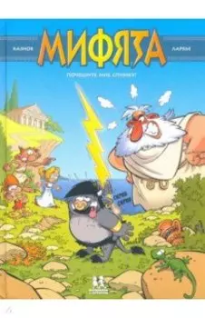 Мифята. Том 1. Почешите мне спинку