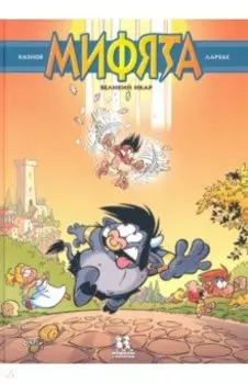 Мифята. Том 2. Великий Икар