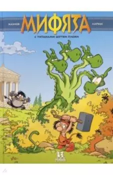 Мифята. С титанами шутки плохи