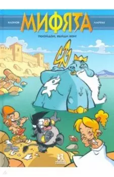Мифята. Том 4. Посейдон, выйди вон!