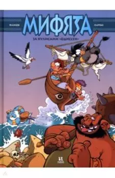 Мифята. Том 6. За кулисами "Одиссеи"