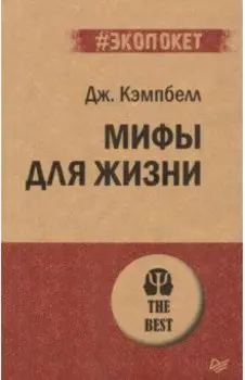 Мифы для жизни