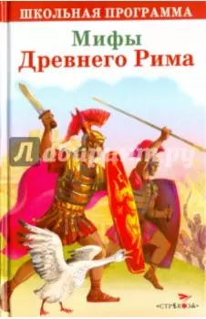 Мифы Древнего Рима