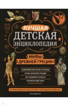 Мифы Древней Греции