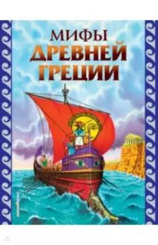 Мифы Древней Греции