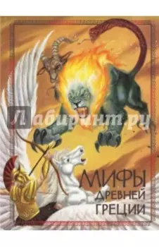 Мифы Древней Греции