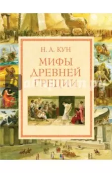 Мифы Древней Греции