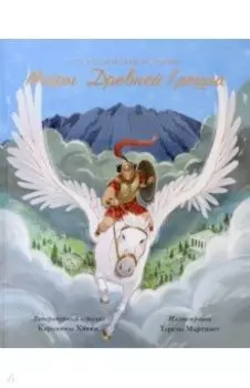 Мифы Древней Греции