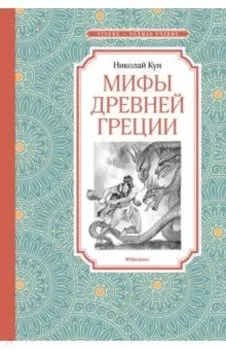 Мифы Древней Греции