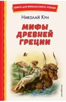 Мифы Древней Греции