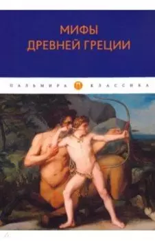 Мифы Древней Греции