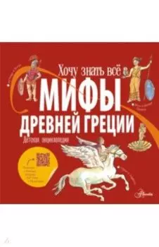 Мифы Древней Греции. Детская энциклопедия