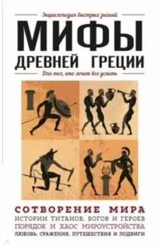 Мифы Древней Греции. Для тех, кто хочет все успеть