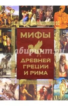 Мифы Древней Греции и Рима