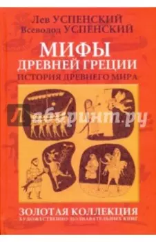 Мифы Древней Греции. История Древнего мира