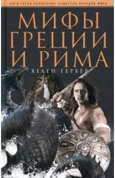 Мифы Греции и Рима