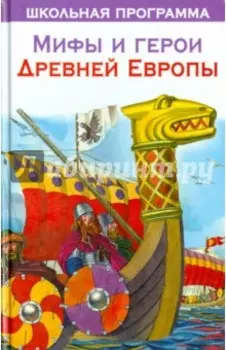 Мифы и герои Древней Европы