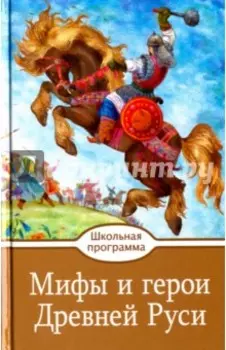 Мифы и герои Древней Руси