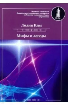 Мифы и легенды